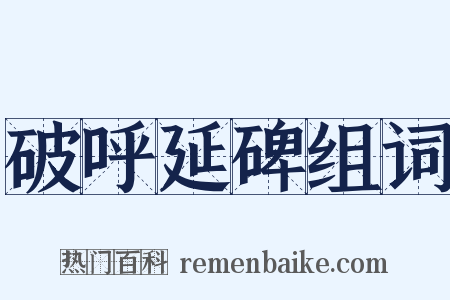 破呼延碑组词是什么意思的图片